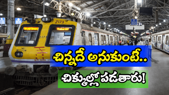 Indian Railways Rule: రైలులో చైన్ లాగితే.. పొగ త్రాగినా ఫైన్ తెలుసు.. కానీ పొరపాటున కూడా ఈ పని మాత్రం చేయొద్దు..