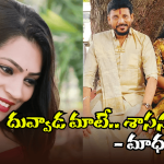 Duvvada Srinivas – Divvala Madhuri: దివ్వెల మాధురి బర్త్ డే స్పెషల్.. లవ్ ప్రపోజ్ చేసిన దువ్వాడ.. ఆమె రిప్లై ఇదే!