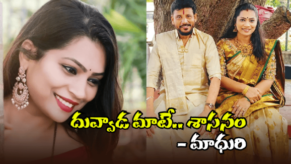 Duvvada Srinivas – Divvala Madhuri: దివ్వెల మాధురి బర్త్ డే స్పెషల్.. లవ్ ప్రపోజ్ చేసిన దువ్వాడ.. ఆమె రిప్లై ఇదే!