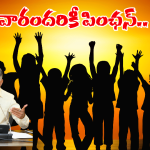 AP Pension Scheme: ఏపీ ప్రజలకు గుడ్ న్యూస్.. ఇకపై వారికి కూడా పింఛన్ నగదు..
