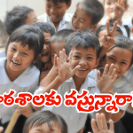 AP Schools: ఈ నెల 7న స్కూల్ కి రండి.. కానీ అలా రావద్దు.. ఇలా చేయవద్దు