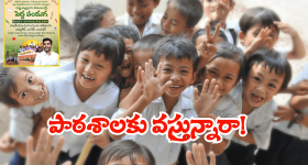 AP Schools: ఈ నెల 7న స్కూల్ కి రండి.. కానీ అలా రావద్దు.. ఇలా చేయవద్దు