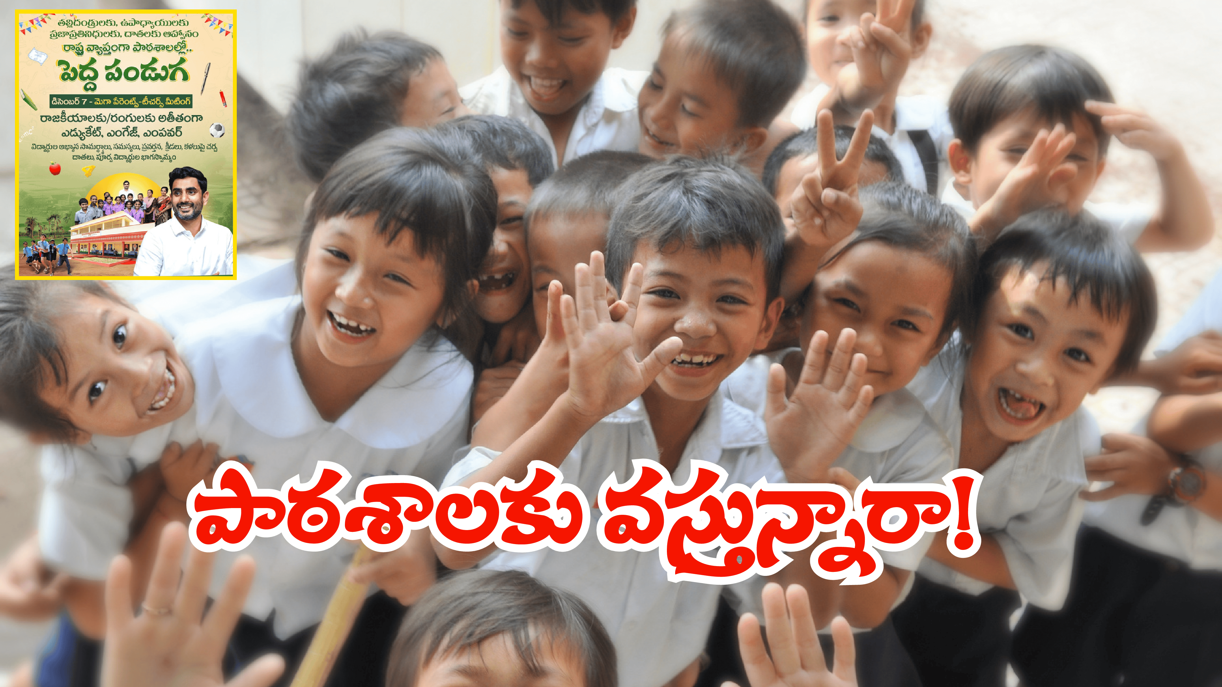 AP Schools: ఈ నెల 7న స్కూల్ కి రండి.. కానీ అలా రావద్దు.. ఇలా చేయవద్దు