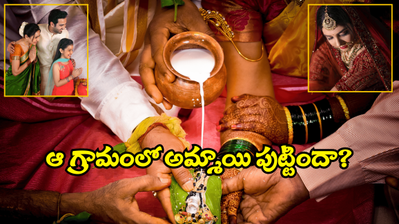 Mahalakshmi Foundation: ఆ ఊరే ఓ అద్భుతం.. ఆడపిల్ల పుడితే అక్కడి సంప్రదాయమే వేరు..