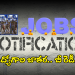 Jobs Notifications: జాబ్ నోటిఫికేషన్స్ కోసం వెయిటింగ్ లో ఉన్నారా.. లక్షకు పైగా ఉద్యోగాలు.. డోంట్ మిస్ దిస్ ఛాన్స్