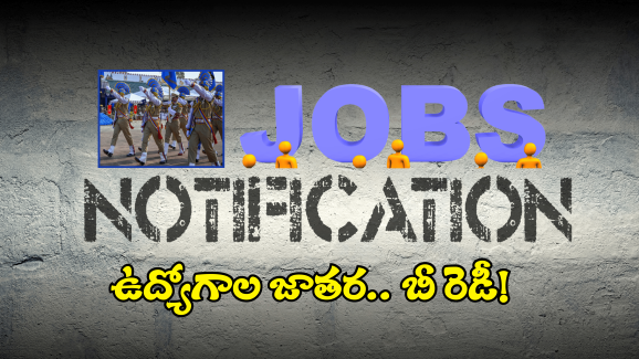 Jobs Notifications: జాబ్ నోటిఫికేషన్స్ కోసం వెయిటింగ్ లో ఉన్నారా.. లక్షకు పైగా ఉద్యోగాలు.. డోంట్ మిస్ దిస్ ఛాన్స్