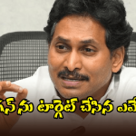 AP Politics: జగన్ గిళ్లారు.. గల్లీకెక్కారు.. ఆ ఎమ్మెల్యే అంత మాట అనేశారేంటి!