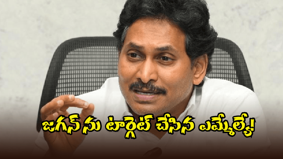 AP Politics: జగన్ గిళ్లారు.. గల్లీకెక్కారు.. ఆ ఎమ్మెల్యే అంత మాట అనేశారేంటి!