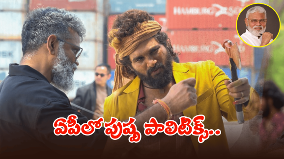 AP Politics – Pushpa 2: ఏపీలో కాక పుట్టించిన పుష్ప? వైసీపీ వర్సెస్ కూటమి వార్? స్క్రీన్ ప్లే ఎవరంటే?