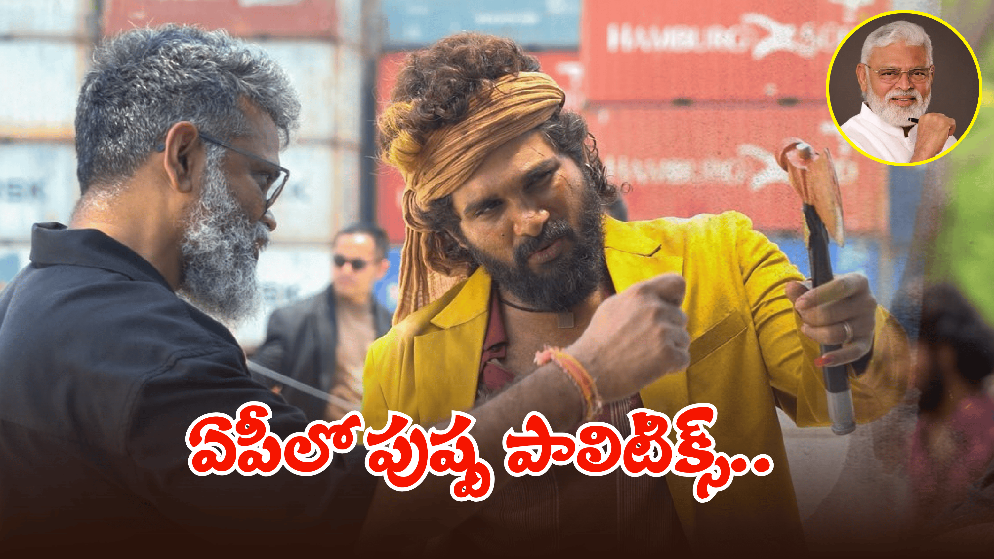AP Politics – Pushpa 2: ఏపీలో కాక పుట్టించిన పుష్ప? వైసీపీ వర్సెస్ కూటమి వార్? స్క్రీన్ ప్లే ఎవరంటే?