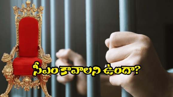 Venu Swamy prediction: జైలుకు వెళ్తే చాలు.. సీఎం అవుతారట.. మీరూ ట్రై చేస్తున్నారా!