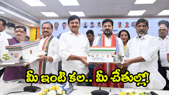 Indiramma Housing Scheme: మీకు ఇందిరమ్మ ఇల్లు కావాలా.. అయితే ఈ విషయాలు తెలుసుకోండి