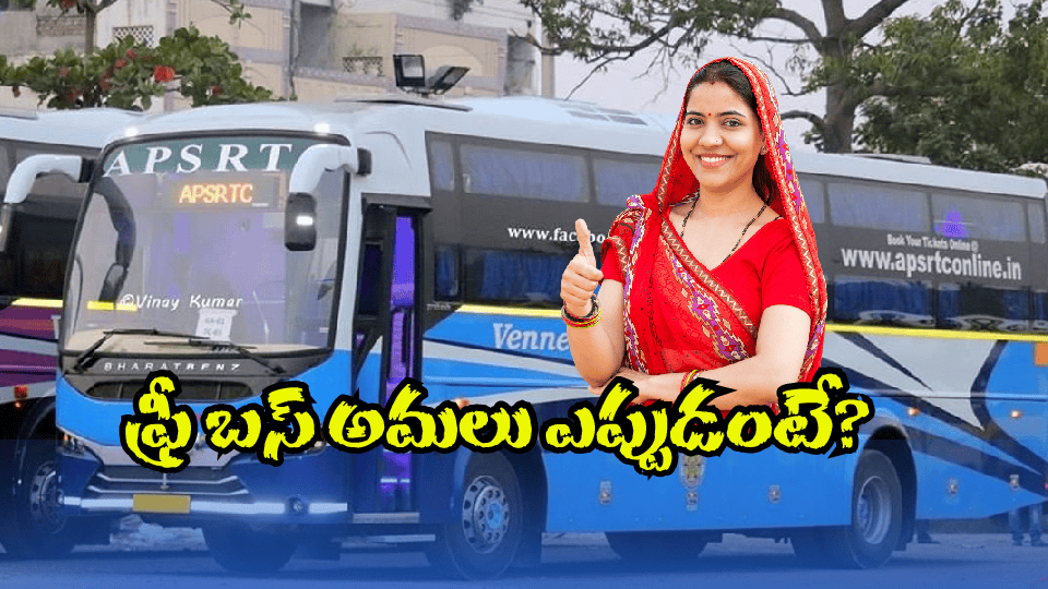 AP Free Bus Scheme: ఏపీ ఫ్రీ బస్ స్కీమ్ పై.. లేటెస్ట్ అప్ డేట్ ఇదే
