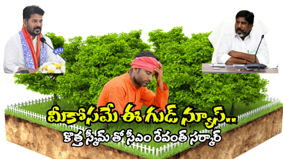 Congress govt Good News: భూమి లేదని దిగులు చెందుతున్నారా.. ఈ కొత్త స్కీమ్ మీకోసమే..