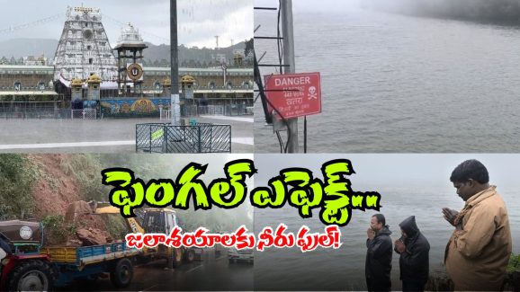 Heavy Rain In Tirupati: విరుచుకుపడ్డ ఫెంగల్ తుఫాన్.. తిరుపతిలో అధిక వర్షపాతం నమోదు.. తిరుమలలో కూడా..