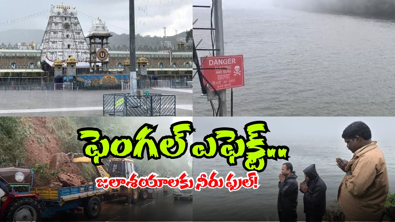 Heavy Rain In Tirupati: విరుచుకుపడ్డ ఫెంగల్ తుఫాన్.. తిరుపతిలో అధిక వర్షపాతం నమోదు.. తిరుమలలో కూడా..