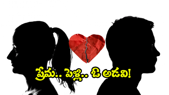 Instagram Love Story: ఇదొక ఇన్‌స్టాగ్రామ్‌ ప్రేమకథ.. ప్రేమించాడు.. ప్రాణమన్నాడు.. ఆ తర్వాత అడవిలో?