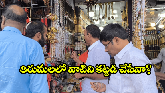 TTD News: తిరుమలలో కొత్త తరహా అన్యమత ప్రచారం.. ఫిర్యాదు చేసిన భక్తుడు.. ఆ తర్వాత?