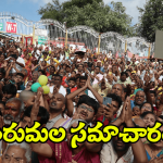 Tirumala Update: తిరుమల వెళ్లే భక్తులకు టీటీడీ కీలక ప్రకటన.. తప్పక తెలుసుకోండి