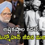 Manmohan Singh Life: బాల్యంలోనే తల్లిని కోల్పోయి.. దీపం వెలుగులో చదివి.. మన్మోహన్ సింగ్ సాధించిన ఘనతలు ఇవే!
