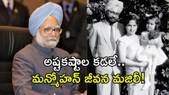 Manmohan Singh Life: బాల్యంలోనే తల్లిని కోల్పోయి.. దీపం వెలుగులో చదివి.. మన్మోహన్ సింగ్ సాధించిన ఘనతలు ఇవే!