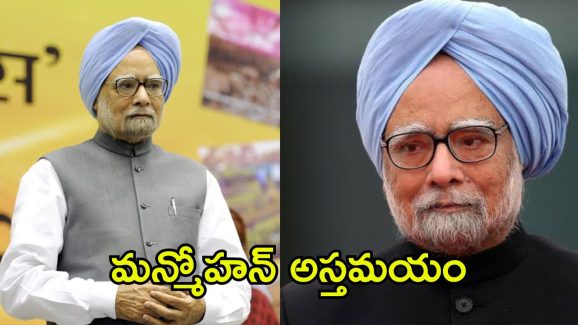 Manmohan Singh Death: మాజీ ప్రధాని మన్మోహన్ సింగ్‌ ఇక లేరు