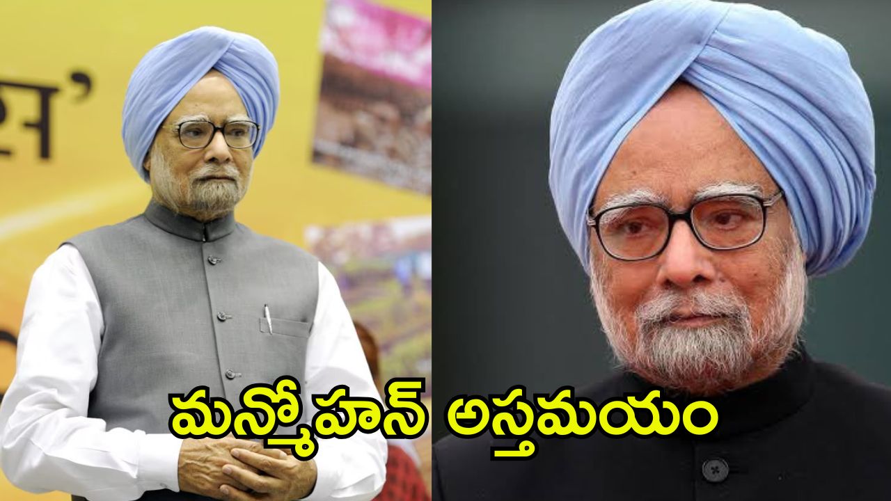 Manmohan Singh Death: మాజీ ప్రధాని మన్మోహన్ సింగ్‌ ఇక లేరు
