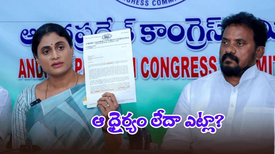 YS Sharmila: 40 ఏళ్ల రాజకీయం ఇదేనా.. జగన్ తప్పు చేసినా శిక్షించరా.. వైఎస్ షర్మిళ