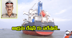 SIT On PDS Rice Smuggling: ఏపీలో వారికి చుక్కలే.. రేషన్ అక్రమ రవాణాపై సిట్ ఏర్పాటు.. సిట్ చీఫ్ ఎవరో తెలిస్తే ఇక అంతే
