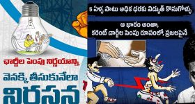 TDP vs YCP: కరెంటు సెగ.. ఏపీలో ఒకటే పొగ, నేరుగా కాకుండా ఇలా కొట్టుకుంటున్నారేంటి?