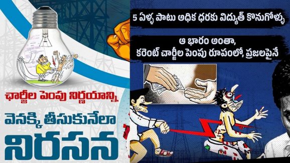 TDP vs YCP: కరెంటు సెగ.. ఏపీలో ఒకటే పొగ, నేరుగా కాకుండా ఇలా కొట్టుకుంటున్నారేంటి?