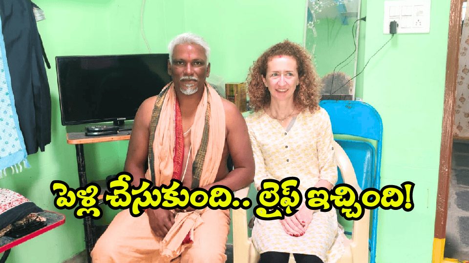 AP Real Love Story: ఇండియా ప్రియుడిని ‘పెద్ద బాస్’ చేసిన ఇటలీ అమ్మాయి.. రియల్ స్టోరీ!