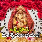 Sankashtahara Chaturthi vratham: ఈ ఒక్క వ్రతం ఆచరిస్తే చాలు.. మీకు, మీ ఇంట అన్నీ జయాలే!