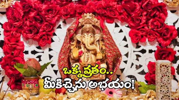 Sankashtahara Chaturthi vratham: ఈ ఒక్క వ్రతం ఆచరిస్తే చాలు.. మీకు, మీ ఇంట అన్నీ జయాలే!