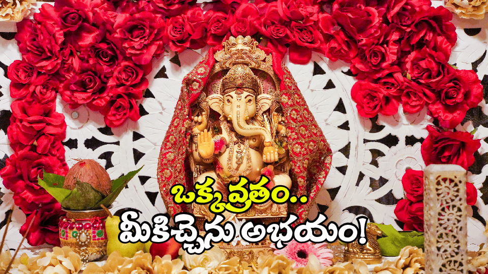 Sankashtahara Chaturthi vratham: ఈ ఒక్క వ్రతం ఆచరిస్తే చాలు.. మీకు, మీ ఇంట అన్నీ జయాలే!