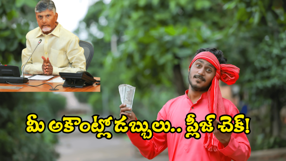 AP Govt: ఏపీ ప్రజలకు గుడ్ న్యూస్.. ఒకసారి మీ ఖాతాలు చెక్ చేసుకోండి