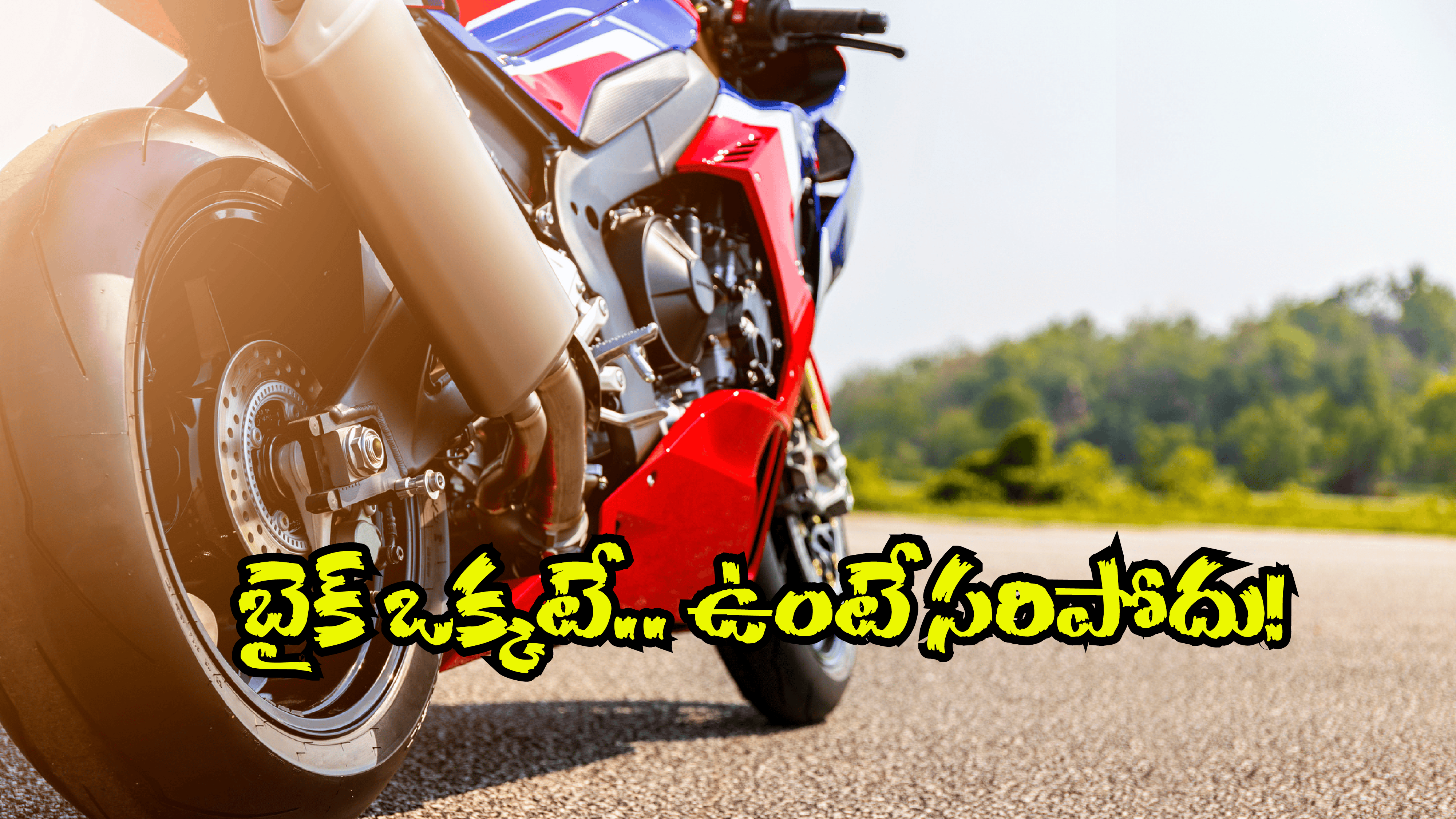 AP Helmet New Rule: బైక్ పై రయ్.. రయ్ అంటూ వెళుతున్నారా.. ఇప్పటి నుండి ఇక అలా కుదరదు!