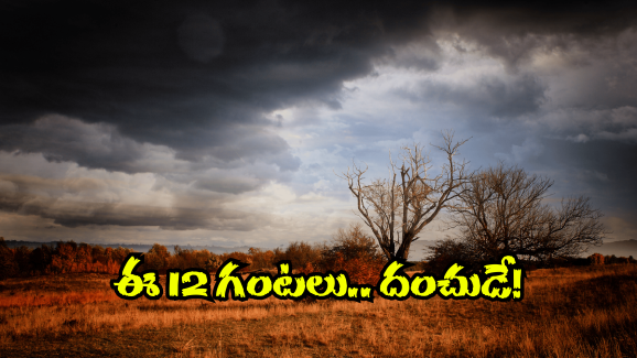 Rain Alert: వచ్చే 12 గంటలు జోరు వర్షాలే వర్షాలు.. ఆ జిల్లాల్లో తస్మాత్ జాగ్రత్త!