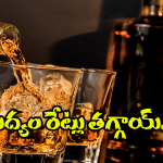 AP Liquor Rates: మద్యం ప్రియులకు కిక్కిచ్చే న్యూస్.. తెలుసుకుంటే ఎగిరి గంతేస్తారు!