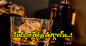 AP Liquor Rates: మద్యం ప్రియులకు కిక్కిచ్చే న్యూస్.. తెలుసుకుంటే ఎగిరి గంతేస్తారు!