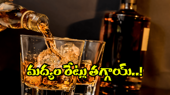 AP Liquor Rates: మద్యం ప్రియులకు కిక్కిచ్చే న్యూస్.. తెలుసుకుంటే ఎగిరి గంతేస్తారు!