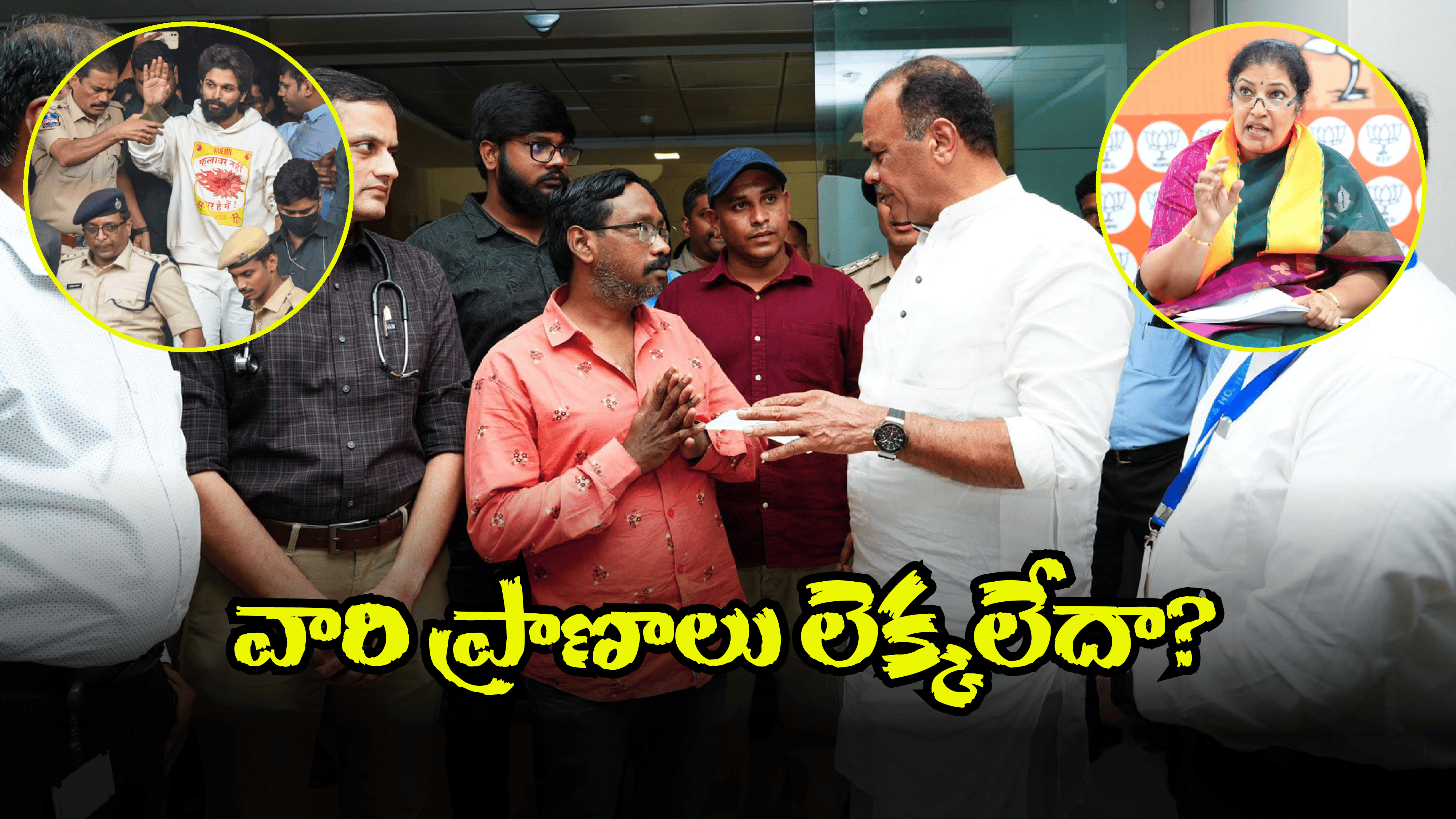 Allu Arjun: బన్నీకి పురంధేశ్వరి సపోర్ట్.. మరి భాదితుల సంగతేంటి?
