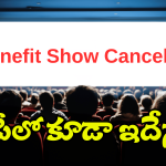 Benefit Shows In AP: ఏపీలో బెనిఫిట్ షోస్ రద్దుకు డిమాండ్స్.. ప్రభుత్వం ఎలా స్పందించెనో?