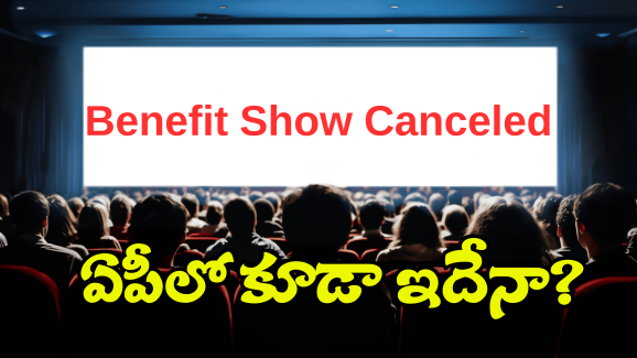 Benefit Shows In AP: ఏపీలో బెనిఫిట్ షోస్ రద్దుకు డిమాండ్స్.. ప్రభుత్వం ఎలా స్పందించెనో?