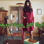 OTT Movie : అమ్మాయిలను మాత్రమే చంపే సైకో కిల్లర్… ఎందుకు చంపుతున్నాడో తెలిస్తే దిమాక్ కరాబ్