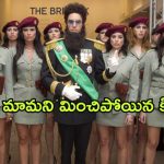 OTT Movie : ఈ దేశంలో మంద బుద్ధి రాజు పెట్టే రూల్స్ చూస్తే పిచ్చెక్కిపోతుంది… కిమ్ మామను గుర్తు చేసే కామెడీ ఎంటర్టైనర్