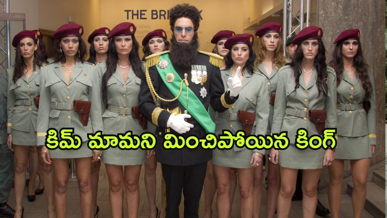 OTT Movie : ఈ దేశంలో మంద బుద్ధి రాజు పెట్టే రూల్స్ చూస్తే పిచ్చెక్కిపోతుంది… కిమ్ మామను గుర్తు చేసే కామెడీ ఎంటర్టైనర్