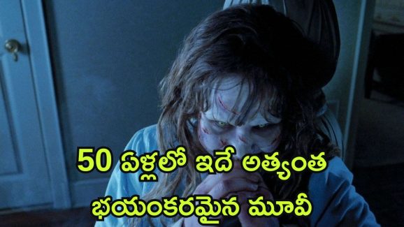 OTT Movie : మోస్ట్ డేంజరస్ హర్రర్ మూవీ… చూశారంటే పార్ట్స్ ప్యాక్ అవ్వాల్సిందే