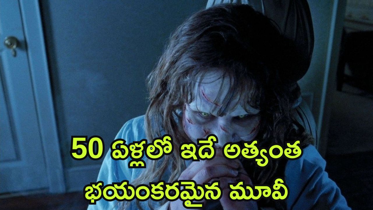 OTT Movie : మోస్ట్ డేంజరస్ హర్రర్ మూవీ… చూశారంటే పార్ట్స్ ప్యాక్ అవ్వాల్సిందే
