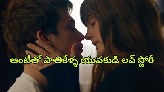 OTT Movie : 25 ఏళ్ల అబ్బాయితో 40 ఏళ్ల మహిళ ఆ పాడు పనులు… ఇదెక్కడి అరాచకంరా అయ్యా